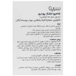 شامپو خشک پودری سریتا